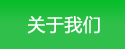 關(guān)于我們