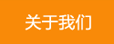 關(guān)于我們
