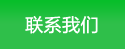 聯(lián)系我們