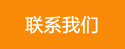 聯(lián)系我們