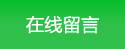 在線(xiàn)留言