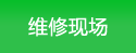 維修現(xiàn)場(chǎng)