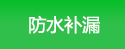 防水補(bǔ)漏