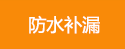 防水補(bǔ)漏